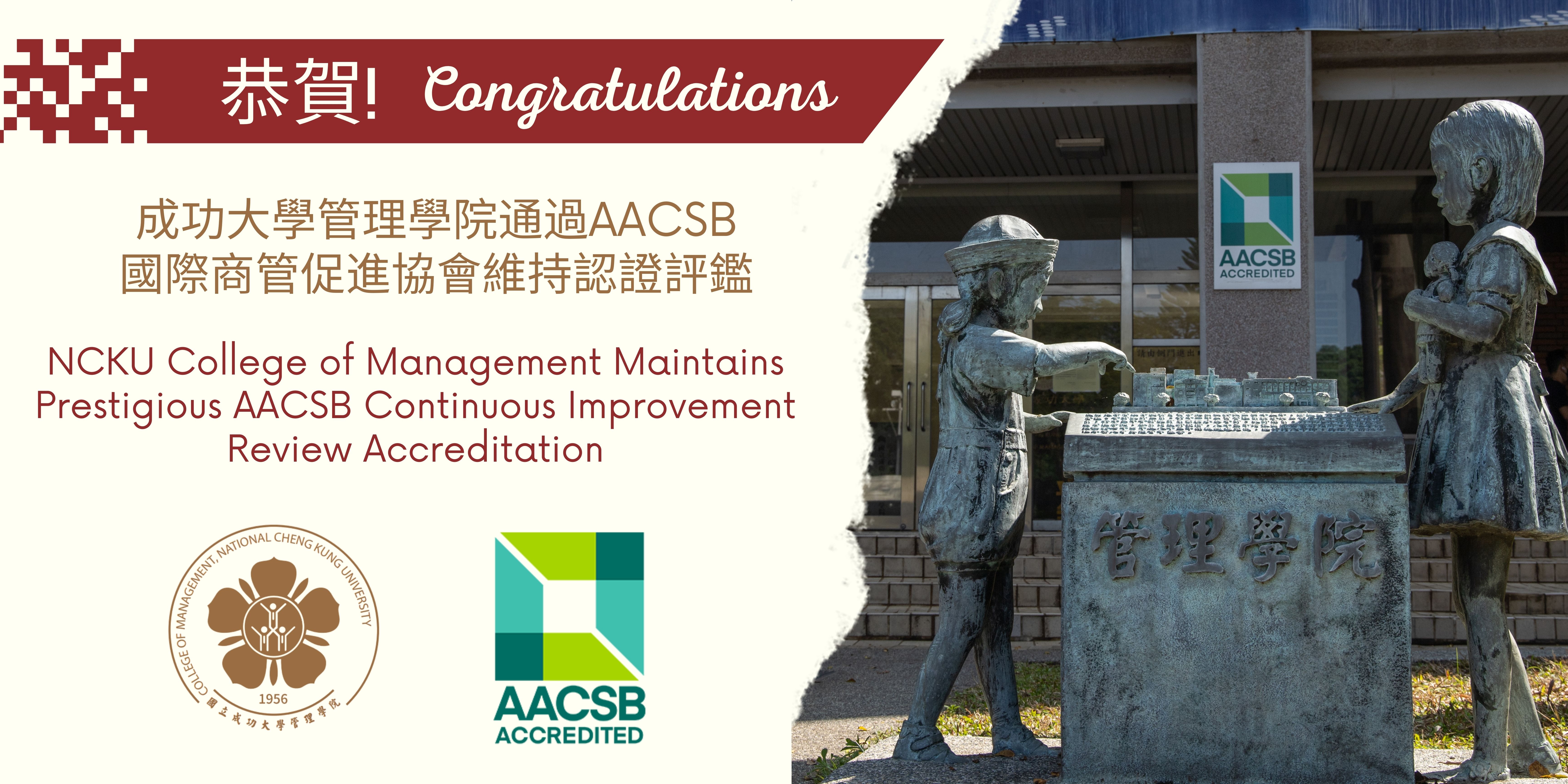 通過AACSB維持認證評鑑