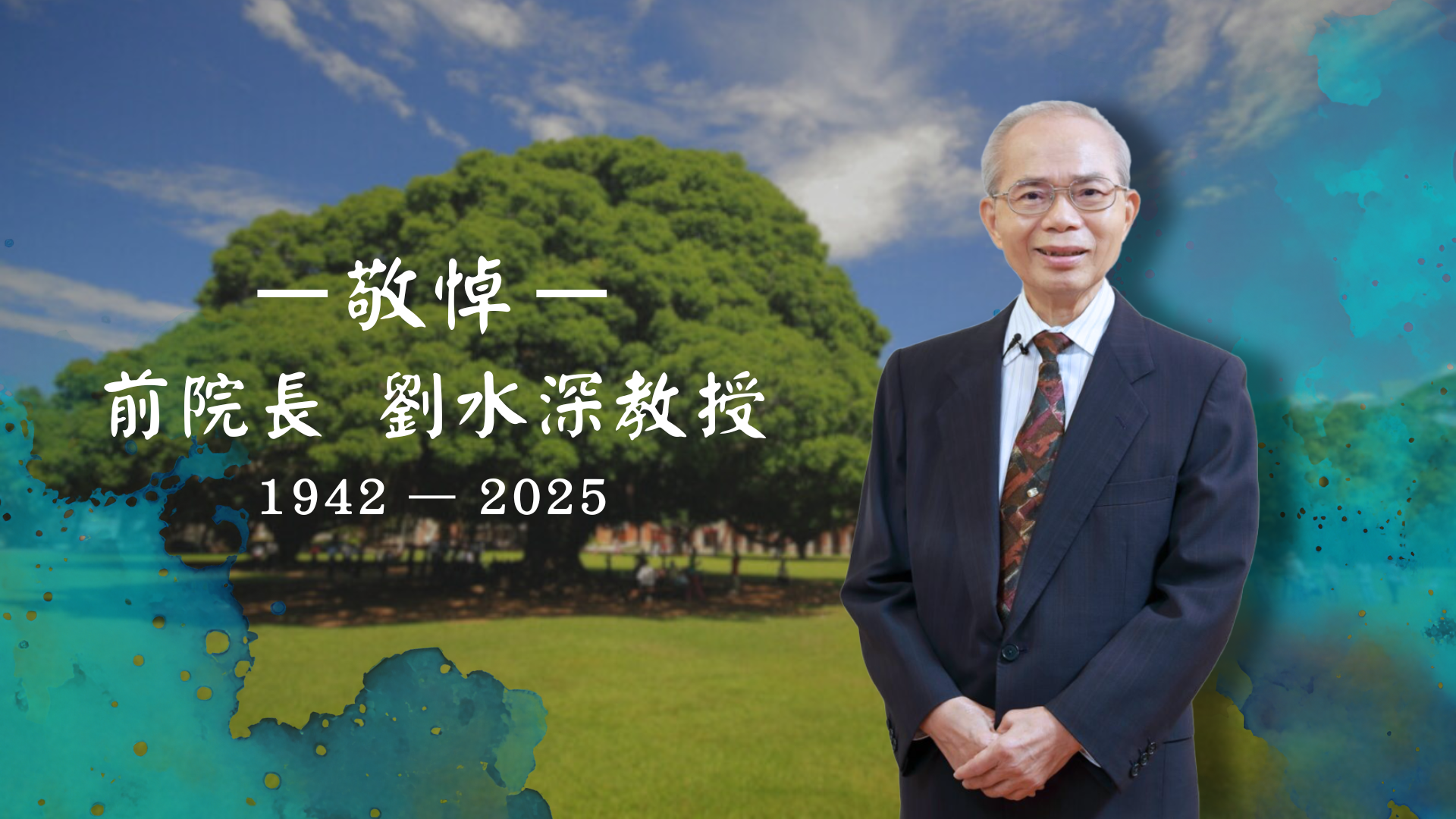 前院長 劉水深教授日前辭世